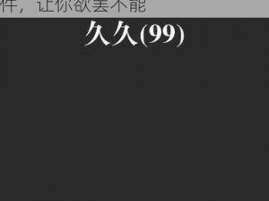 久久久久亚洲AV成人人电影软件_久久久久亚洲 AV 成人人电影软件，让你欲罢不能