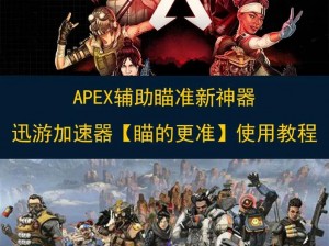 Apex瞄准辅助技术：精准射击的新视角与探讨