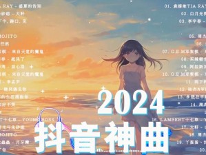 抖音热门歌曲《易燃易爆炸》女生版试听链接来袭，感受独特嗓音魅力