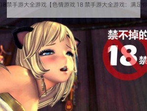 色情游戏18禁手游大全游戏【色情游戏 18 禁手游大全游戏：满足你的成人需求】