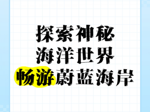 从零启程，探索无尽蔚蓝：打造属于你的海洋世界