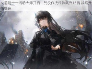 少女前线十一活动火爆开启：战役作战经验飙升15倍 战略升级全面提速