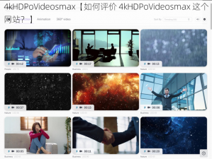 4kHDPoVideosmax【如何评价 4kHDPoVideosmax 这个网站？】