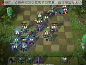 最新Dota2自走棋强势阵容搭配宝典：解锁无敌战术组合