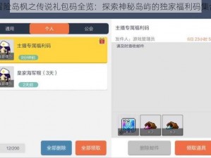 冒险岛枫之传说礼包码全览：探索神秘岛屿的独家福利码集合
