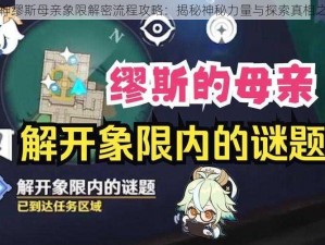 原神缪斯母亲象限解密流程攻略：揭秘神秘力量与探索真相之旅