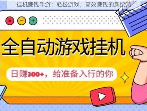 挂机赚钱手游：轻松游戏，高效赚钱的新纪元