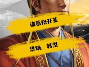 《三国志战略版：诸葛格智谋天下之风云变幻》