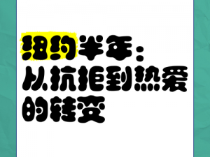 从抗拒到热爱(从抗拒到热爱，如何实现华丽转身？)