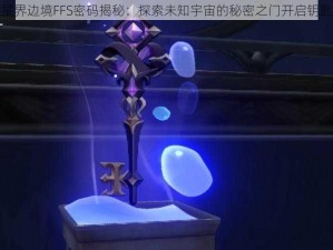 星界边境FFS密码揭秘：探索未知宇宙的秘密之门开启钥匙