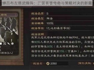 貂蝉吕布左慈武锋阵：三国英雄传奇与策略对决的新篇章