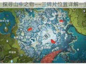 原神：探寻山中之物——三碎片位置详解一览无余