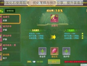 神武3手游强化石使用指南：优化策略与技巧分享，提升装备战力新高度