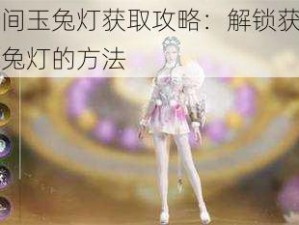 永劫无间玉兔灯获取攻略：解锁获得永劫无间玉兔灯的方法