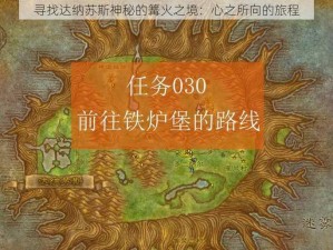 寻找达纳苏斯神秘的篝火之境：心之所向的旅程