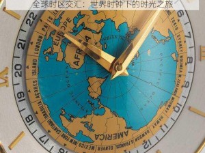 全球时区交汇：世界时钟下的时光之旅