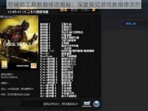 众妖之怒辅助工具数据修改揭秘：深度探究游戏数据修改的新篇章