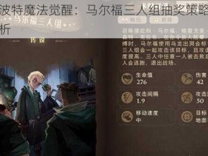 哈利波特魔法觉醒：马尔福三人组抽奖策略与技巧解析