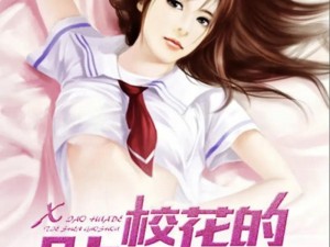 校花的贴身高手漫画免费阅读竖屏(校花的贴身高手漫画免费阅读竖屏，精彩内容等你发现)