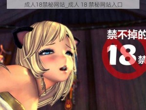 成人18禁秘网站_成人 18 禁秘网站入口