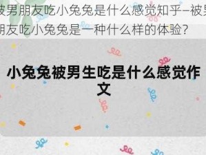 被男朋友吃小兔兔是什么感觉知乎—被男朋友吃小兔兔是一种什么样的体验？