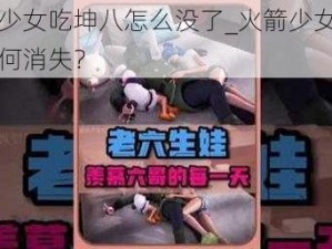 火箭少女吃坤八怎么没了_火箭少女吃坤八为何消失？