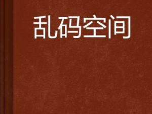 亚洲国产精品无码乱码三区时间—亚洲国产精品无码乱码三区时间是多少？