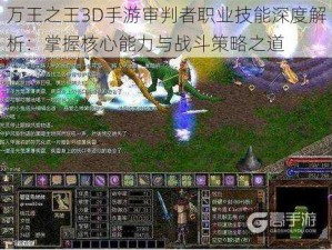 万王之王3D手游审判者职业技能深度解析：掌握核心能力与战斗策略之道