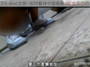 中国偷窥wc女厕—如何看待中国偷窥 wc 女厕的行为？