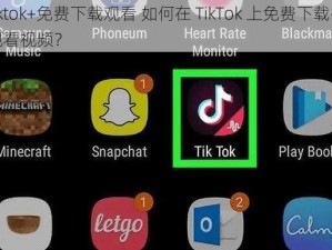 tiktok+免费下载观看 如何在 TikTok 上免费下载并观看视频？