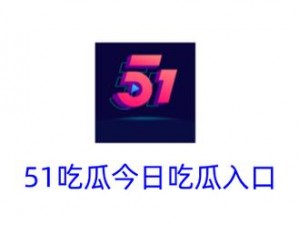 51cg吃瓜网今日吃瓜重新上线引发争议—51cg 吃瓜网今日重新上线，引发争议