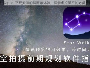 星遇app：下载安装的指南与体验，探索虚拟星空的必备应用