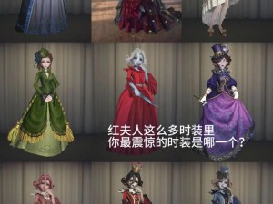 如何玩转第五人格红夫人：攻略与技巧解析