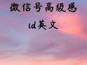 欧美风高级感ID、高级感欧美风 ID，这几个字就很有欧美风的感觉