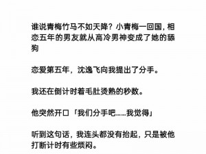 反差小青梅不经C1v1、高冷竹马 VS 反差小青梅，谁能 C1v1 赢得爱情？