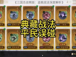 《三国志战棋版：盗戟战法深度解析》