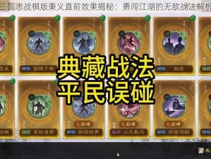 三国志战棋版秉义直前效果揭秘：勇闯江湖的无敌战法解析