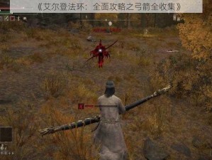 《艾尔登法环：全面攻略之弓箭全收集》