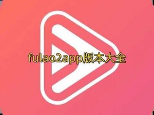 fulao2官方网站进入-如何进入 fulao2 官方网站？