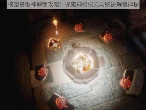 通神榜望夜香神解锁攻略：探索神秘仪式与秘诀解锁神秘力量