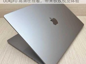 中国macbookpro高清在线看—中国 macbookpro 高清在线看，带来极致视觉体验