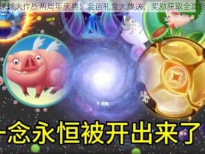 球球大作战两周年庆典：金色礼盒大放送，奖励获取全攻略