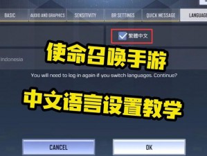 使命召唤手游中文设置指南：游戏语言轻松切换至中文
