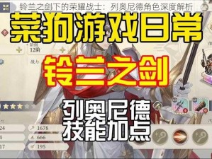 铃兰之剑下的荣耀战士：列奥尼德角色深度解析