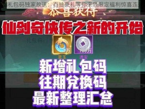 仙剑礼包码独家放送：百抽豪礼等你来领限定福利惊喜连连看