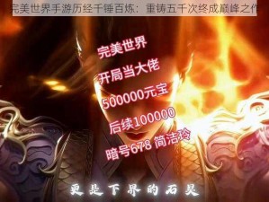 完美世界手游历经千锤百炼：重铸五千次终成巅峰之作