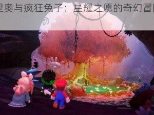 《马里奥与疯狂兔子：星耀之愿的奇幻冒险之旅》