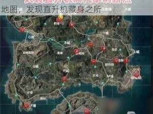 和平精英武装直升机位置揭秘：探索游戏地图，发现直升机藏身之所