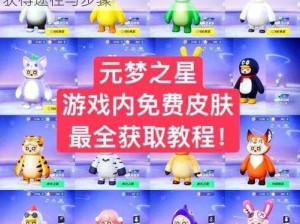 元梦之星缤纷奶糖皮肤获取攻略：详解皮肤获得途径与步骤