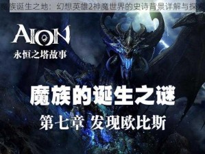 魔族诞生之地：幻想英雄2神魔世界的史诗背景详解与探索